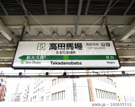JR高田馬場駅 東京都 JR高田馬場駅 東京都 102635513