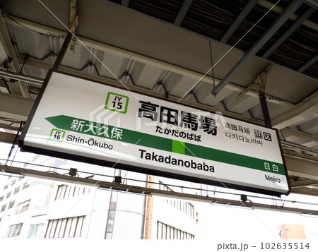 JR高田馬場駅　東京都 102635514