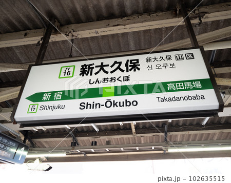 JR新大久保駅　東京都 102635515