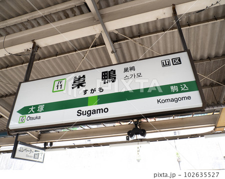 JR巣鴨駅　東京都 102635527