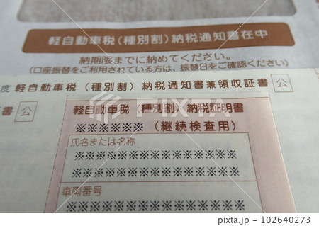 軽自動車税（種別割）納税通知書の封筒と写真 102640273