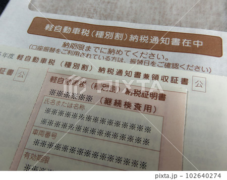 軽自動車税（種別割）納税通知書の封筒と写真 102640274