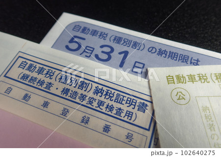 自動車税（種別割）納税通知書の封筒と写真 102640275