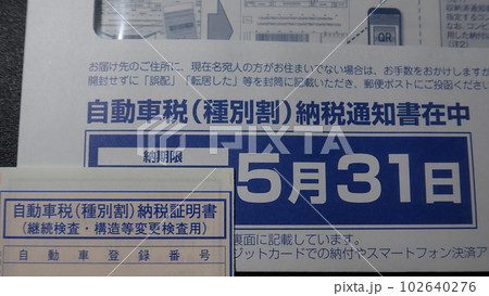 自動車税（種別割）納税通知書の封筒と写真 102640276