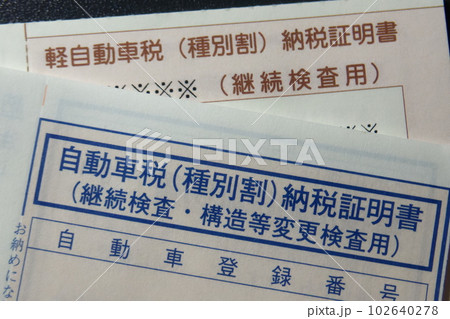 自動車税（種別割）納税通知書の封筒と写真 102640278
