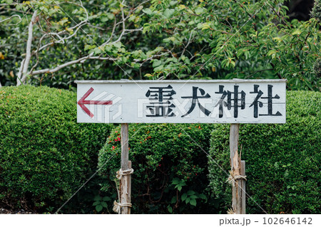 霊犬神社　しっぺい太郎 102646142