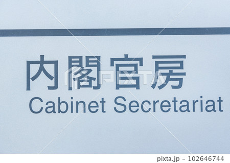 東京都千代田区霞ヶ関　日本の行政機関　内閣官房 102646744