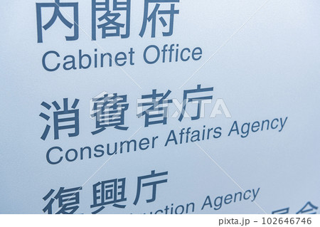 東京都千代田区霞ヶ関 日本の行政機関 消費者庁 東京都千代田区霞ヶ関 日本の行政機関 消費者庁 102646746