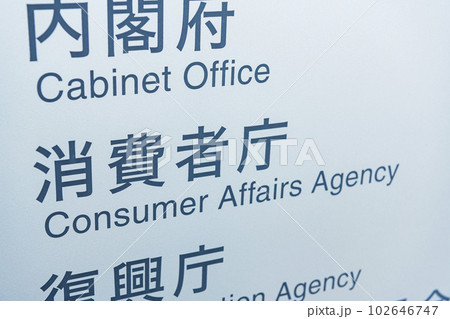東京都千代田区霞ヶ関 日本の行政機関 消費者庁 東京都千代田区霞ヶ関 日本の行政機関 消費者庁 102646747