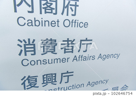 東京都千代田区霞ヶ関 日本の行政機関 消費者庁 東京都千代田区霞ヶ関 日本の行政機関 消費者庁 102646754