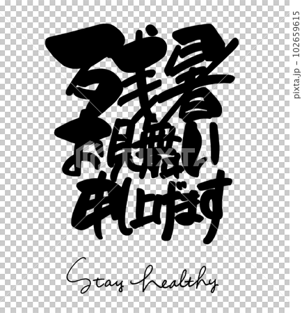 書法：祝夏季炎熱（保持健康）.n 102659615