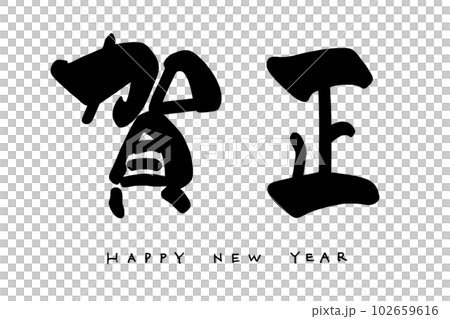 筆文字　賀正(HAPPY NEW YEAR) .n 102659616