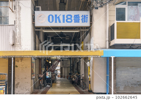 西九条駅の高架下 トンネル横丁 OK18番街(大阪市此花区西九条) 西九条駅の高架下 トンネル横丁 OK18番街(大阪市此花区西九条) 102662645