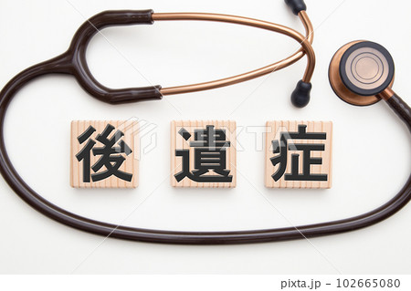 後遺症 医療イメージ 後遺症 医療イメージ 102665080