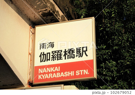 南海伽羅橋駅 南海伽羅橋駅 102679052
