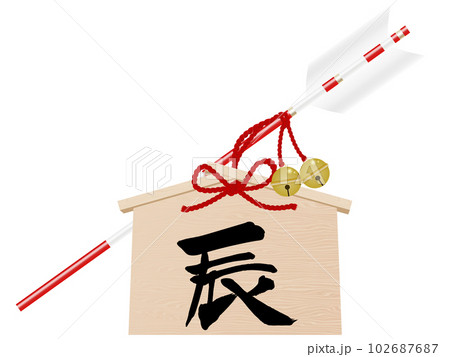 辰年の破魔矢　年賀状イラスト素材 102687687