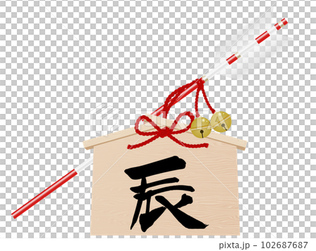 辰年の破魔矢　年賀状イラスト素材 102687687