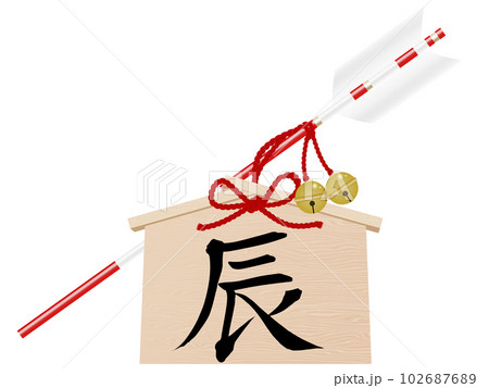 辰年の破魔矢　年賀状イラスト素材 102687689