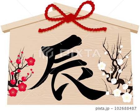 辰年の絵馬　年賀状イラスト素材 102688487