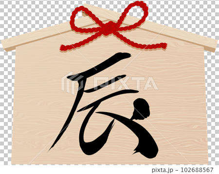 新年賀卡插圖素材的龍年 Ema 102688567