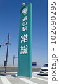 道の駅常総　看板　ななめ　茨城県常総市 102690295