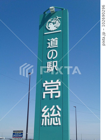 道の駅常総　看板　茨城県常総市 102690296