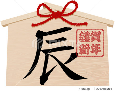 辰年の絵馬　年賀状イラスト素材 102690304