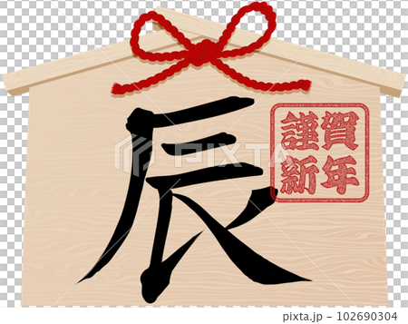 辰年の絵馬　年賀状イラスト素材 102690304