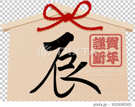 辰年の絵馬　年賀状イラスト素材 102690305