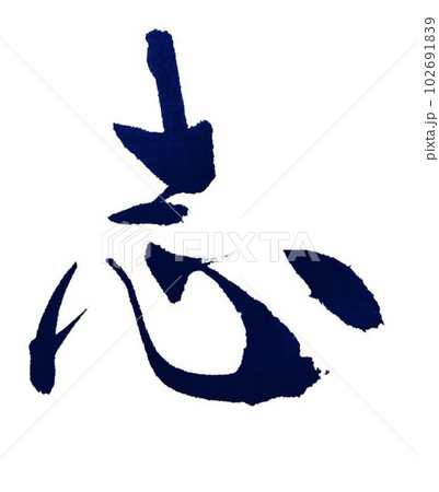寸志　志　心の点を真ん中に点でバランスを取りました書道の基本の一つです 102691839
