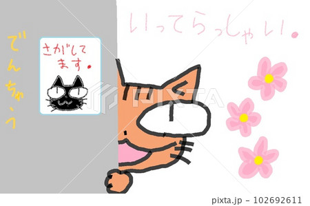 目が大きい猫のいってらっしゃい 目が大きい猫のいってらっしゃい 102692611