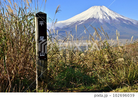 道志山塊の平尾山山頂より望む富士山 道志山塊の平尾山山頂より望む富士山 102696039