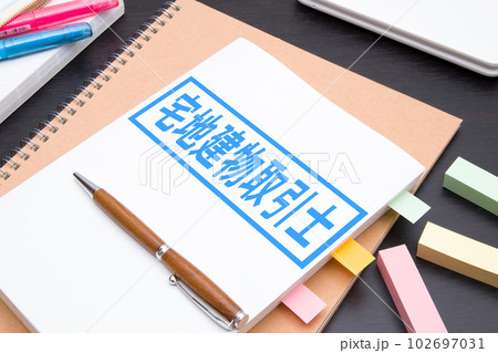 宅建士（宅地建物取引士）　資格取得イメージ 102697031