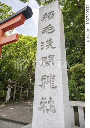 稻毛浅間神社 稻毛浅間神社 102700550