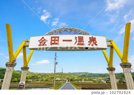 「岩手県」金田一温泉ゲート・二戸市 「岩手県」金田一温泉ゲート・二戸市 102702824