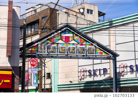 横浜 六角橋 六角橋商店街の入り口 横浜 六角橋 六角橋商店街の入り口 102703133