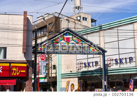 横浜 六角橋 六角橋商店街の入り口 横浜 六角橋 六角橋商店街の入り口 102703136