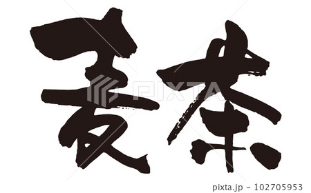 麦茶　筆文字1横 102705953