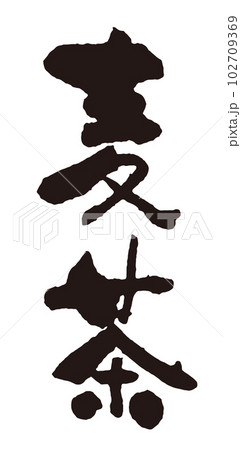 麦茶　筆文字5縦 102709369