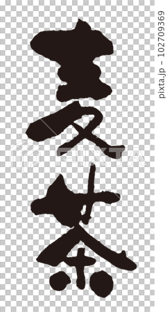 麦茶　筆文字5縦 102709369