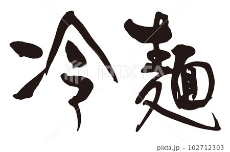 冷麺　筆文字2横 102712303