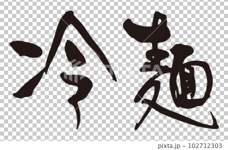 冷麺　筆文字2横 102712303