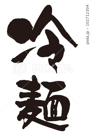 冷麺　筆文字1縦 102712304