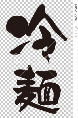冷麺　筆文字1縦 102712304