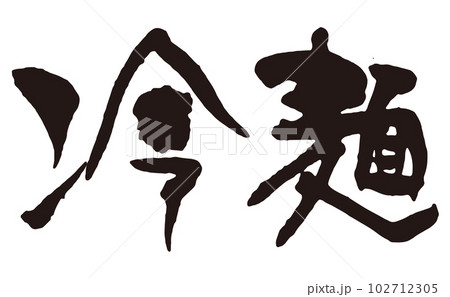 冷麺 筆文字3横 冷麺 筆文字3横 102712305