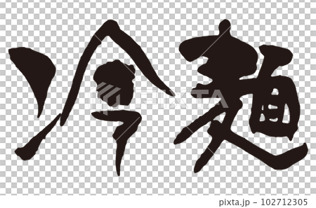 冷麺 筆文字3横 冷麺 筆文字3横 102712305