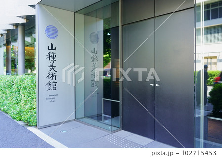 山種美術館（東京都渋谷区広尾） 102715453