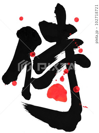侍 ・・・筆文字素材の手書きの墨で書いたイラスト文字 文字 書道 手書き 筆文字のイラスト素材 [102718721] - PIXTA