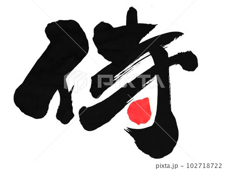 侍 ・・・筆文字素材の手書きの墨で書いたイラスト文字 文字 書道 手書き 筆文字のイラスト素材 [102718722] - PIXTA