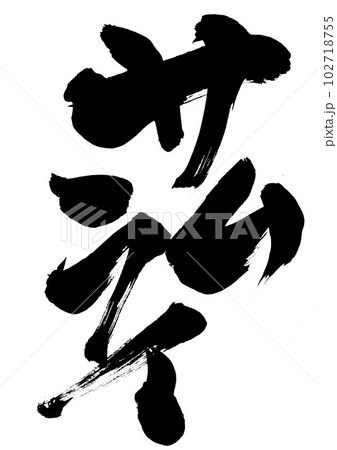 サムライ　・・・筆文字素材の手書きの墨で書いたイラスト文字　文字　書道　手書き　筆文字 102718755